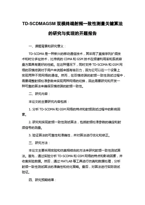 TD-SCDMAGSM双模终端射频一致性测量关键算法的研究与实现的开题报告