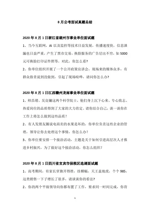 8月公考面试真题总结
