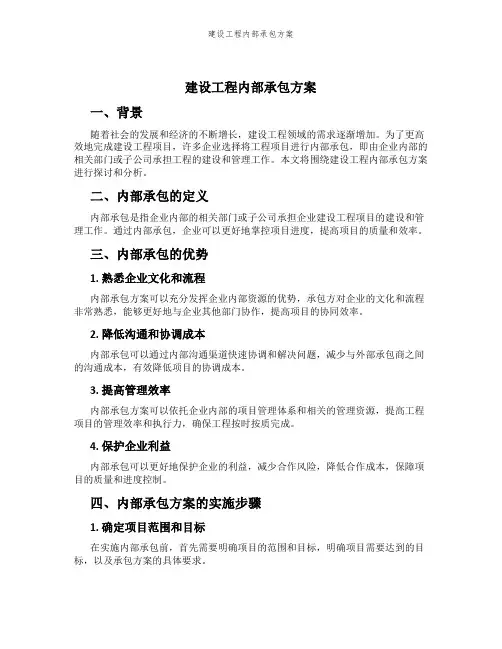 建设工程内部承包方案