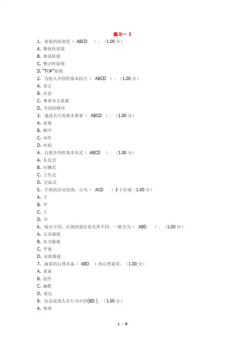 电大社交礼仪教学考一体化作业参考资料多选