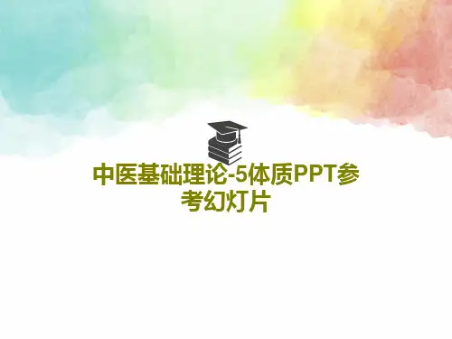 中医基础理论-5体质PPT参考幻灯片PPT文档55页