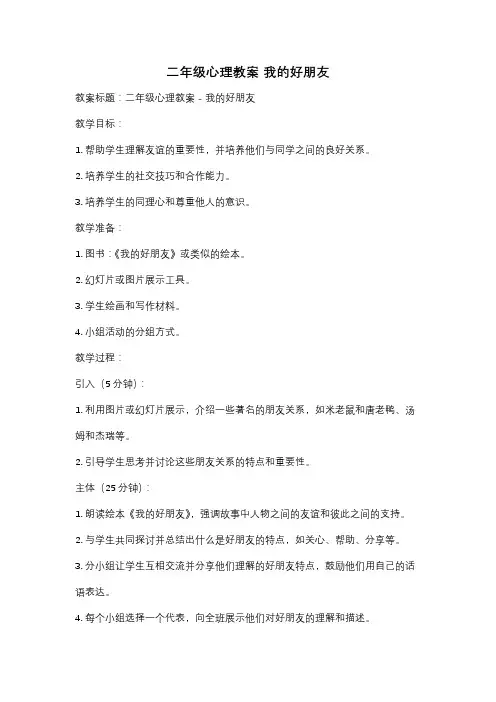 二年级心理教案 我的好朋友