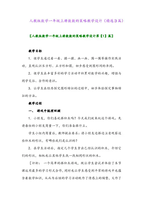 人教版数学一年级上册数数的策略教学设计(精选3篇)