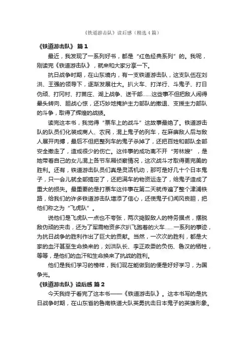 《铁道游击队》读后感（精选4篇）