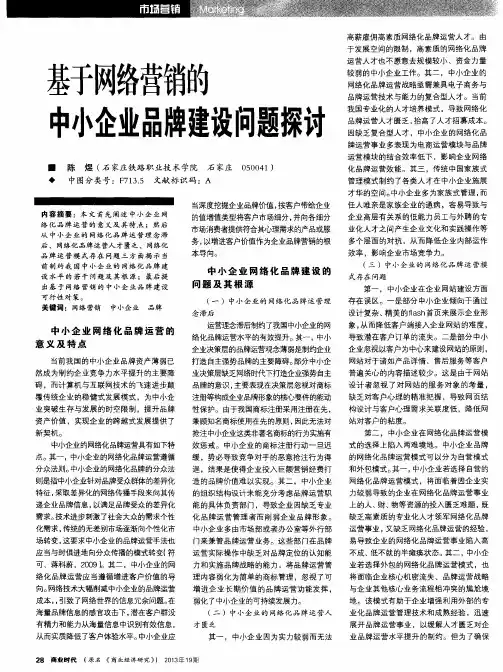 基于网络营销的中小企业品牌建设问题探讨
