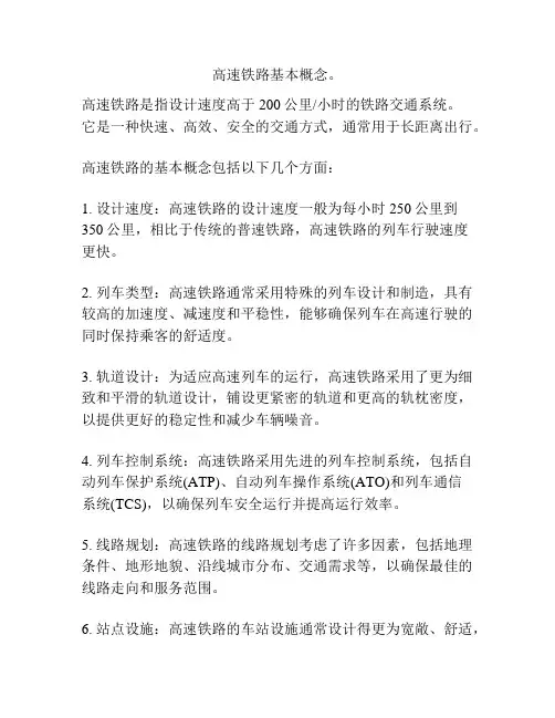 高速铁路基本概念。