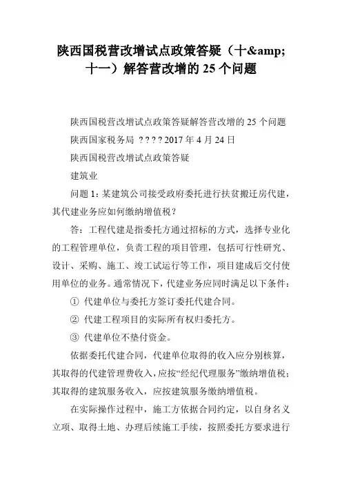 陕西国税营改增试点政策答疑(十&十一)解答营改增的25个问题