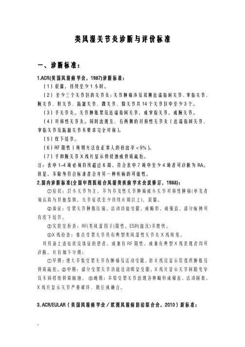 类风湿关节炎诊断及评价标准
