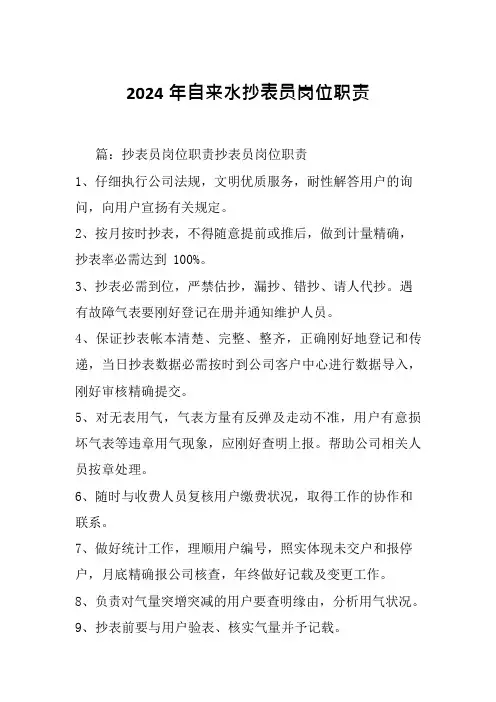 2024年自来水抄表员岗位职责