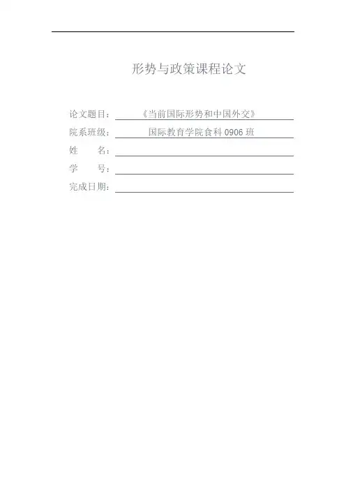 形势政策当前国际形势和中国外交