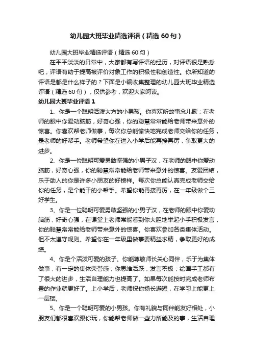 幼儿园大班毕业精选评语（精选60句）
