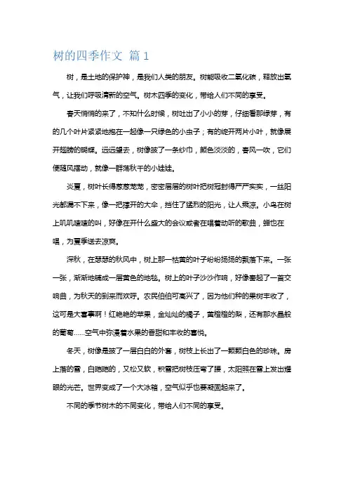 四季的树作文二年级