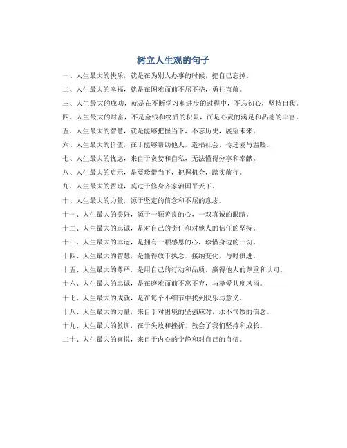 树立人生观的句子