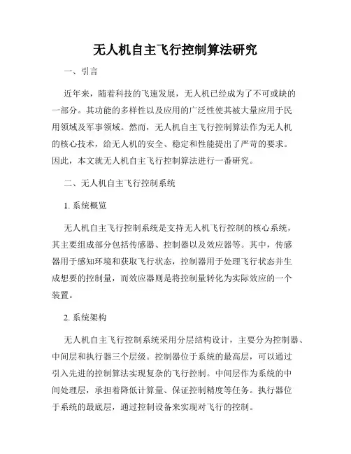 无人机自主飞行控制算法研究