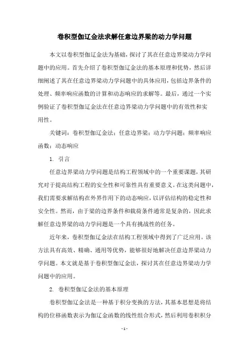 卷积型伽辽金法求解任意边界梁的动力学问题