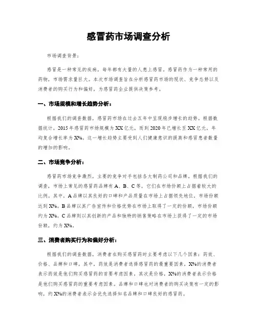 感冒药市场调查分析