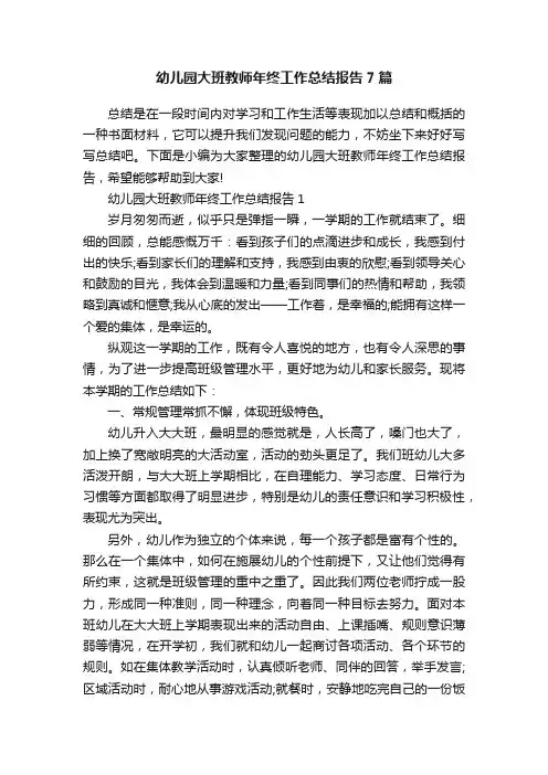 幼儿园大班教师年终工作总结报告7篇