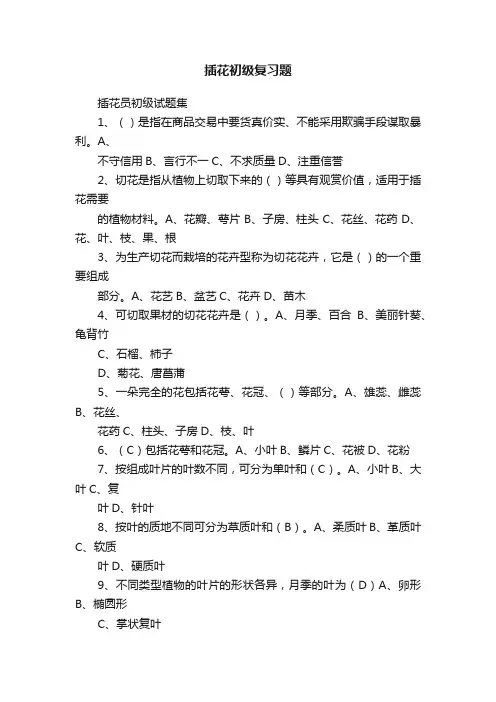 插花初级复习题