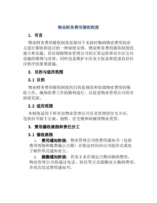 物业财务费用催收制度