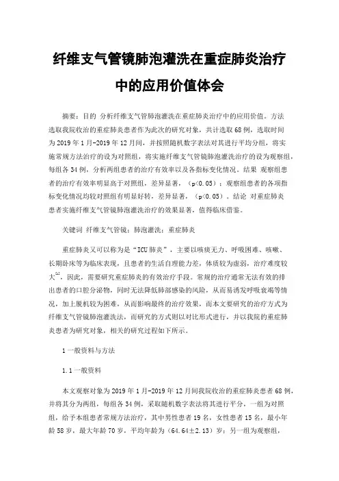 纤维支气管镜肺泡灌洗在重症肺炎治疗中的应用价值体会