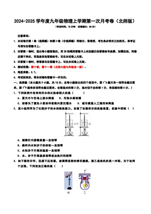 (2024北师大版)2024-2025学年度九年级物理上学期第一次月考卷(含解析)