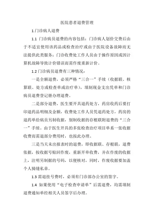 医院患者退费管理