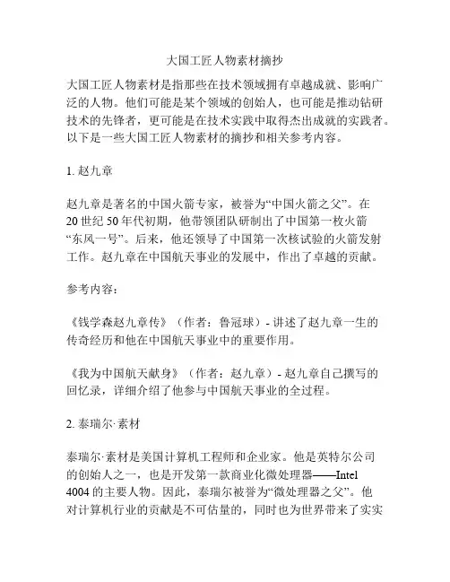 大国工匠人物素材摘抄