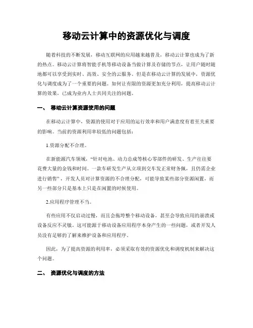 移动云计算中的资源优化与调度