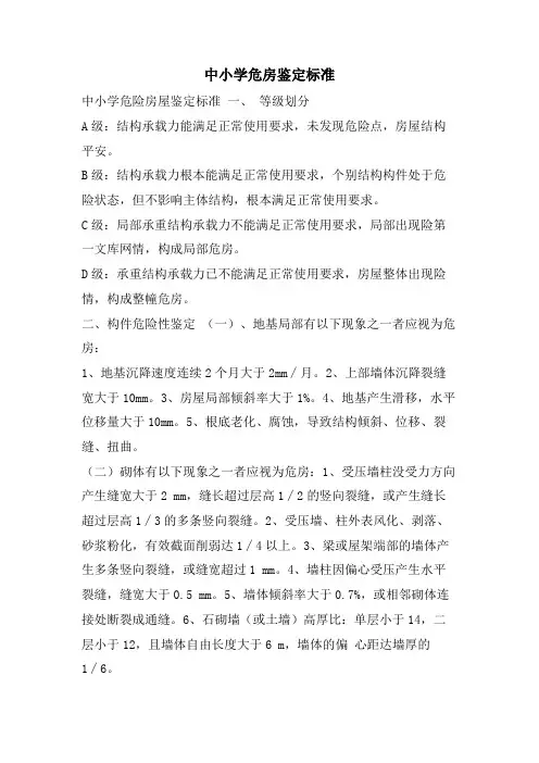 中小学危房鉴定标准