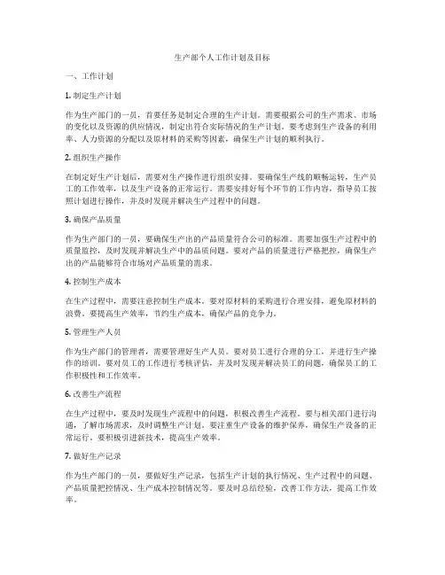 生产部个人工作计划及目标