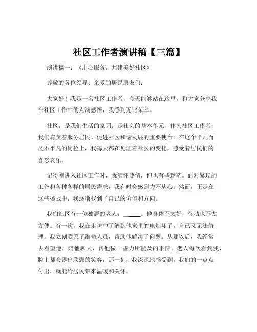 社区工作者演讲稿【三篇】