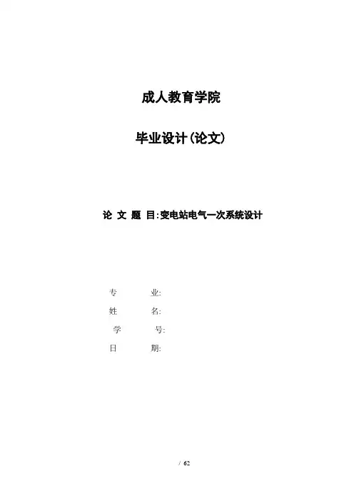 110kV降压变电所电气一次部分设计