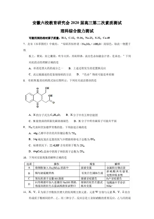 安徽六校教育研究会2020届高三第二次素质测试化学试题(含答案)