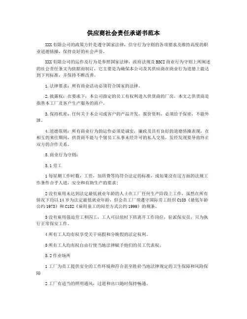 供应商社会责任承诺书范本
