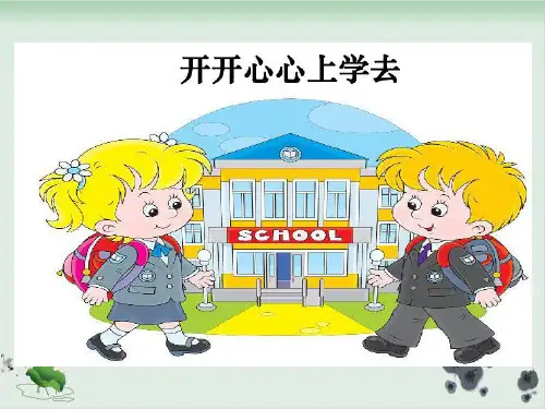 部编教材《开开心心上学去》优质PPT1
