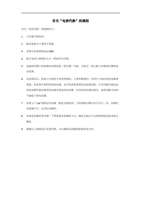 电容代换规则