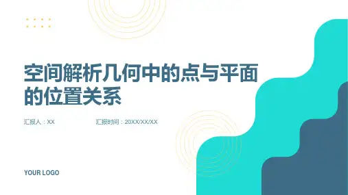 空间解析几何中的点与平面的位置关系