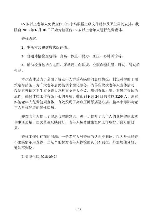 65岁以上老年人免费查体工作总结