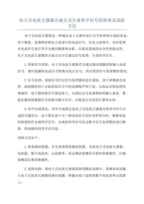 电子式电流互感器合成方式生成零序信号的原理及试验方法