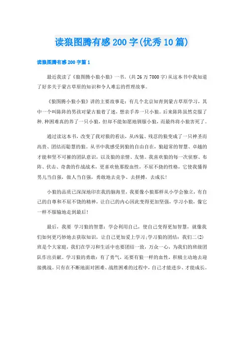 读狼图腾有感200字(优秀10篇)