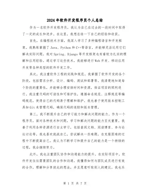 2024年软件开发程序员个人总结(二篇)