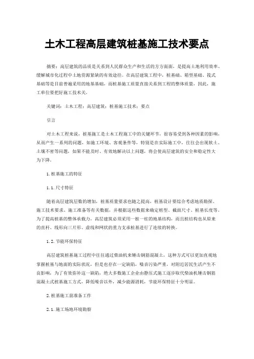 土木工程高层建筑桩基施工技术要点