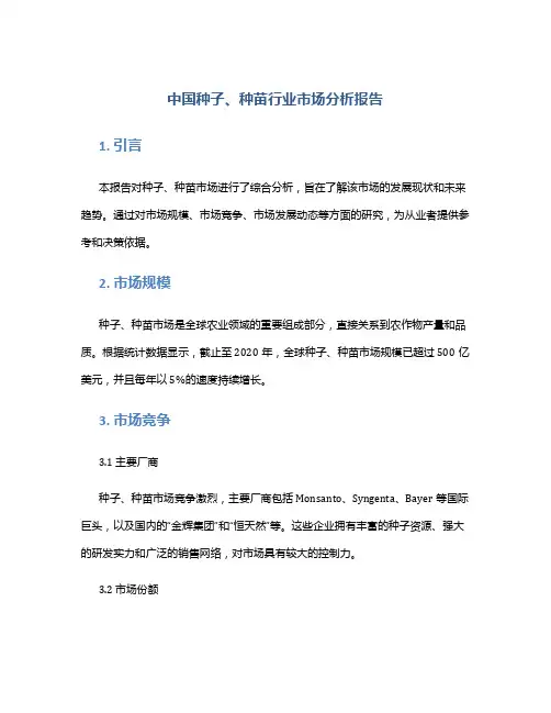 中国种子、种苗行业市场分析报告