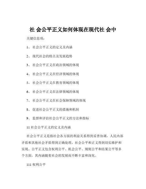 社 会公平正义如何体现在现代社 会中
