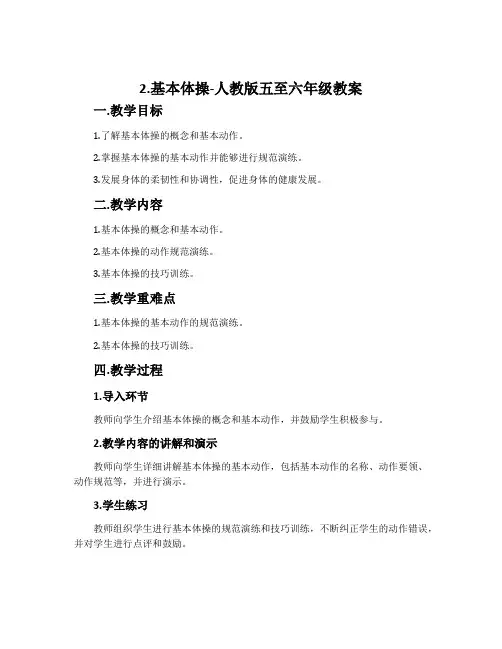 2.基本体操-人教版五至六年级教案