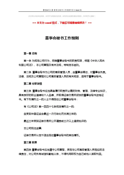 【精编范文】董事会秘书工作细则-范文word版 (5页)