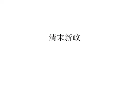 清末新政学习教材PPT课件