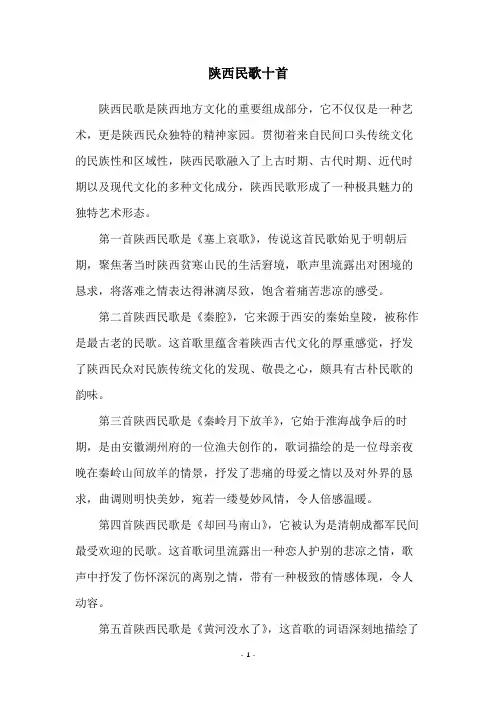 陕西民歌十首