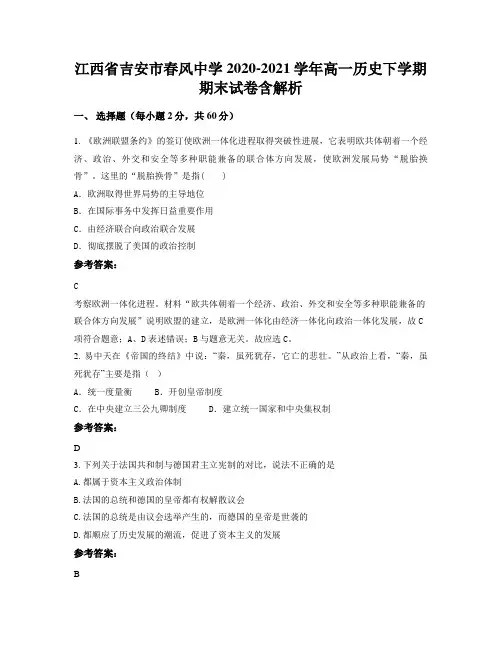 江西省吉安市春风中学2020-2021学年高一历史下学期期末试卷含解析