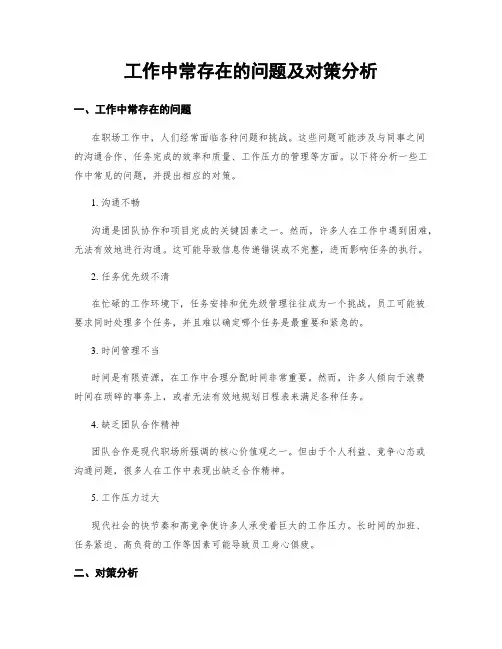 工作中常存在的问题及对策分析